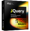 Видеокурс по jQuery