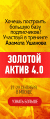 Успейте попасть на Золотой Актив 4.0!