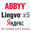 Словарь ABBYY Lingvo x5 – полгода БЕСПЛАТНО с Яндекс версией