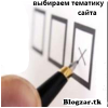 Тематика и Уникальность