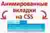 Красивые анимированные вкладки на CSS