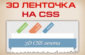 3D CSS ленточка