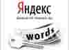 Прогноз посещаемости по сервису сбора статистики Wordstat.yandex.ru