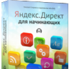 Яндекс.Директ для начинающих — бесплатный курс