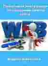 Отзыв о книге: «Пошаговая инструкция по созданию своего сайта»