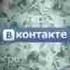 Ваша реклама на миллионах страниц ВКонтакте