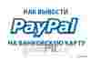 Вывод Paypal на банковскую карту