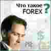 Что такое Forex?