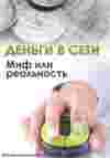 Деньги в сети. Миф или реальность?