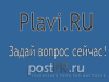 Plavi.ru - сайт для обмена вопросами