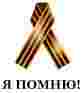 Георгиевская лента во «ВКонтакте» стала в четыре раза популярнее украинских маков