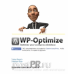 Плагин WP-Optimize. И как оптимизировать базу данных сайта? | Блог Риты Молчановой