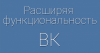 Дополнительные настройки ВКонтакте — лучшее расширение для ВК