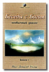 Достаточно и достоин. Идеи из книги Дональда Уолша «Беседы с Богом»