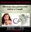 Продвижение сайта в google
