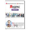 Ежедневные клиенты в Яндекс.Директ
