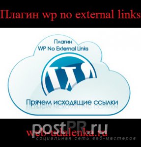 Плагин wp no external links