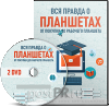 Вся правда о планшетах