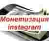 Монетизация instagram