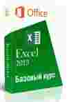 Базовый курс Microsoft Excel 2013 для новичков