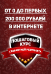 От «0» до первых 200 000 рублей в интернете