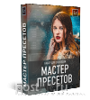 Мастерская прсетов