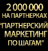 2 000 000 на Партнерках или "Партнерский Маркетинг по Шагам"