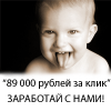 "89 000 РУБЛЕЙ ЗА 1 КЛИК!" без вложений, без сложных схем