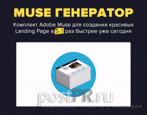 Muse генератор - комплект Adobe Muse для создания красивых Landing page в 5-7 раз быстрее уже сегодня