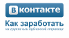 Заработок на группе Вконтакте — правда или наглая ложь?