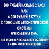 500 рублей каждые 2 часа или 6 000 рублей в сутки!