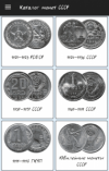 Приложение «Каталог монет СССР»