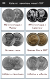 Приложение «Каталог памятных монет СССР»