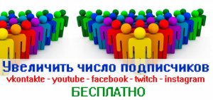 Как увеличить число подписчиков Вконтакте, Инстаграме, Ютубе, Твиче?