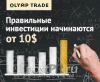 Olymptrade – рейтинговый брокер бинарных опционов