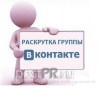 Пошаговый план раскрутки группы Вконтакте