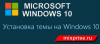 Как установить тему на Windows 10