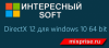 DirectX 12 для windows 10 64 bit