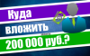 Куда вложить 200000 рублей?