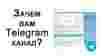 О канале в Телеграм: для чего он, как создать, использовать и монетизировать?