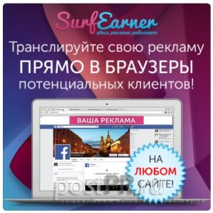 Surfearner - Размещение рекламы в браузерах клиентов