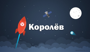 Яндекс запустил Королёв! Узнайте о новом поисковом алгоритме