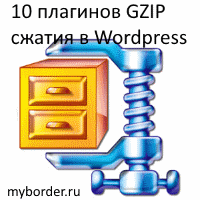 10 плагинов gzip сжатия для WordPress
