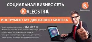 Kaleostra – социальная бизнес сеть