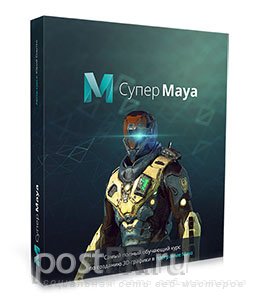 Видеокурс «Супер Maya»