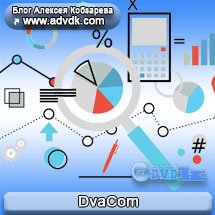 DvaCom — агенство интернет рекламы, создание и продвижение сайтов