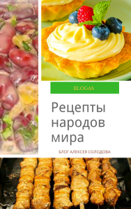 Новый кулинарный блог BlogAS