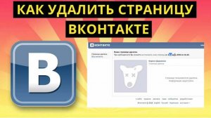 Как удалить свою страницу Вконтакте — пошаговая инструкция