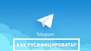 Как русифицировать Телеграмм за несколько минут