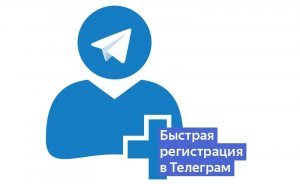 Как зарегистрироваться в Телеграмме быстро и без проблем